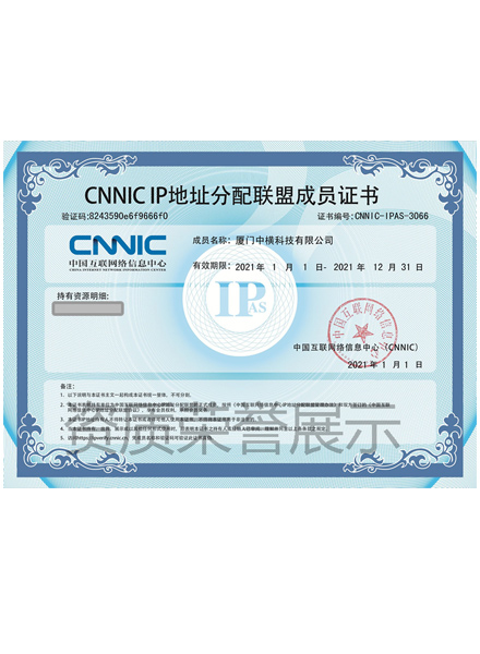 CNNIC IP地址分配联盟成员证书