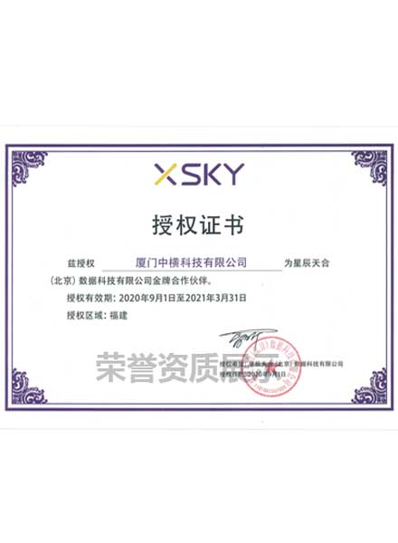 XSKY授权证书02