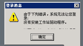 Windwos2003远程登录提示没有安装工作站驱动程序错误解决方法4969